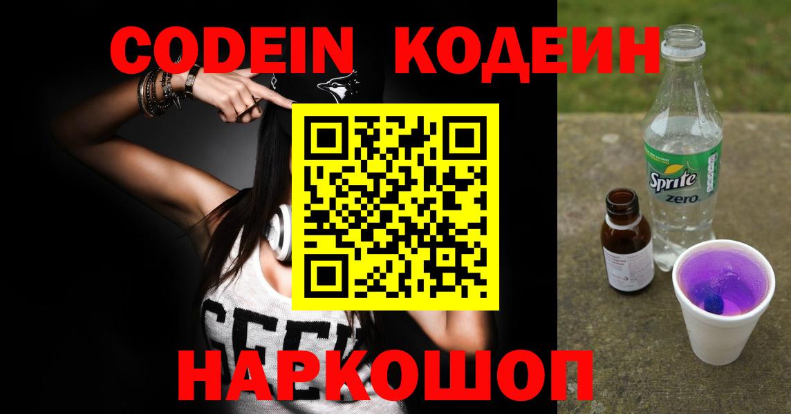 Кодеиновый сироп Lean Purple Drank  Кодеин Purple Drank  Вход с VPN  Благовещенск 